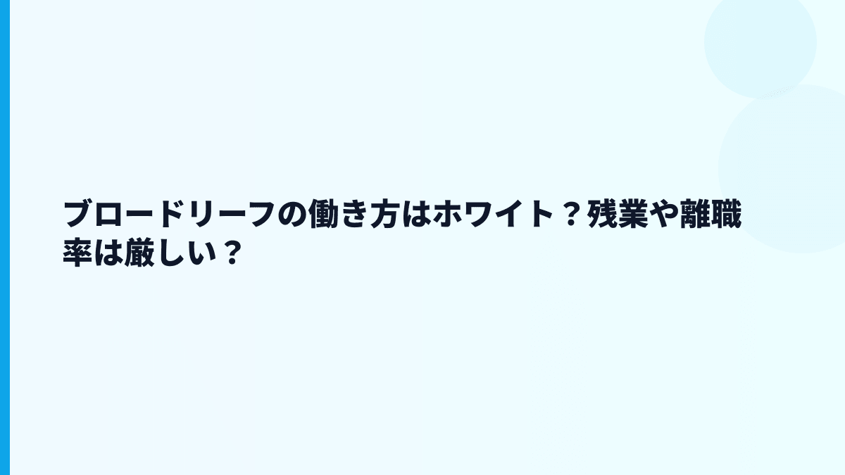 ブロードリーフの評判はホワイト？口コミを見る前に押さえる数字