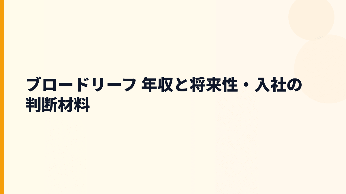 ブロードリーフ 年収を支える将来性は？クラウド化と入社判断