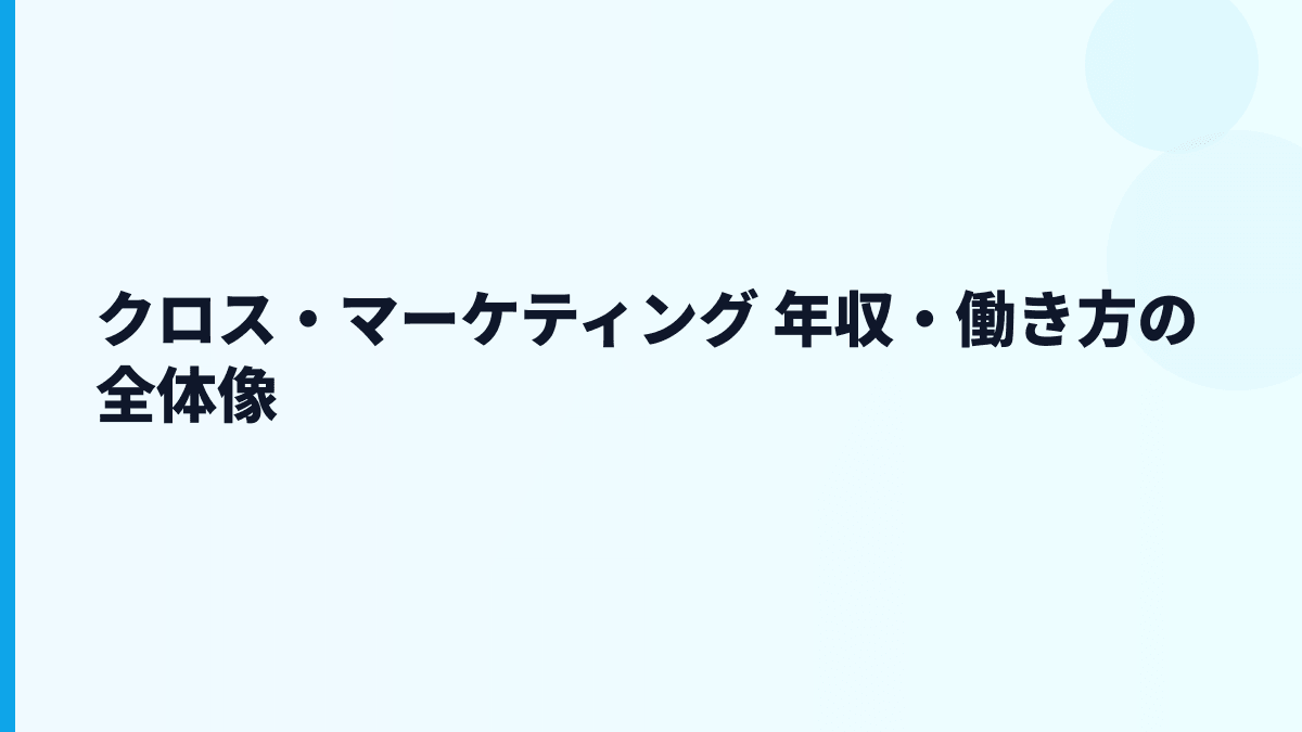 クロス・マーケティング 年収はなぜこの水準？給料・勤続・働き方を読む