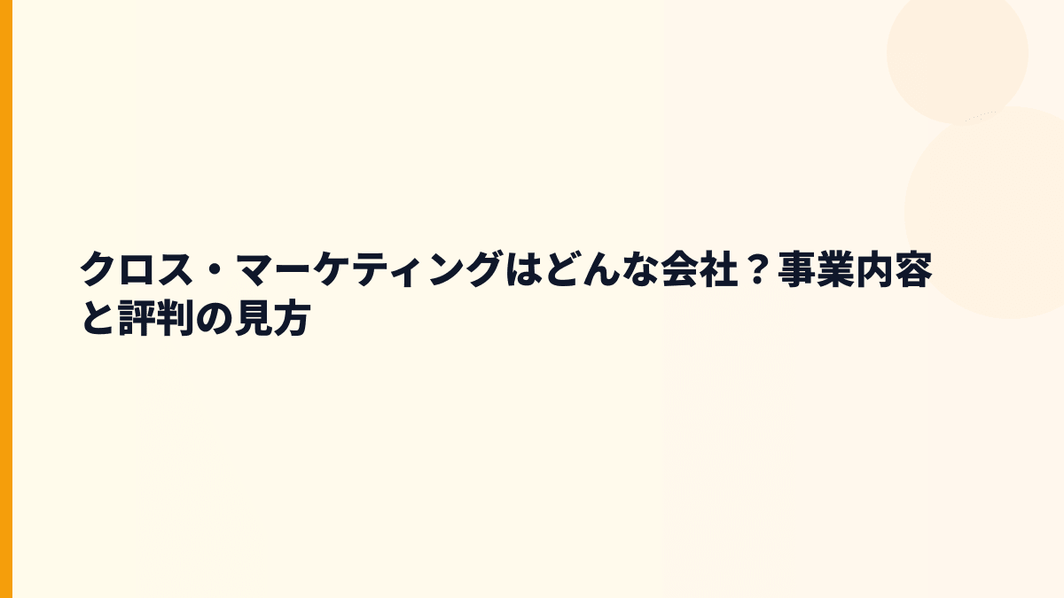 クロス・マーケティングはどんな会社？働き方の前に事業を知る