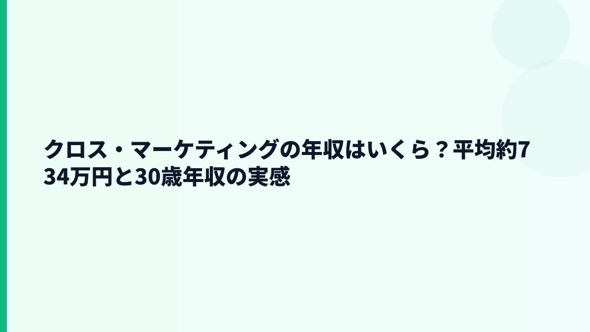 クロス・マーケティングの年収はいくら？平均約734万円の実感