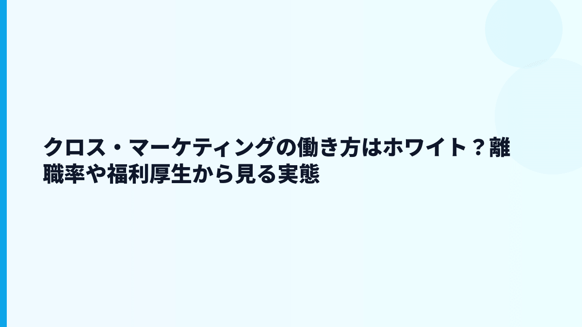 クロス・マーケティングの評判は「安定」だけで見ていい？