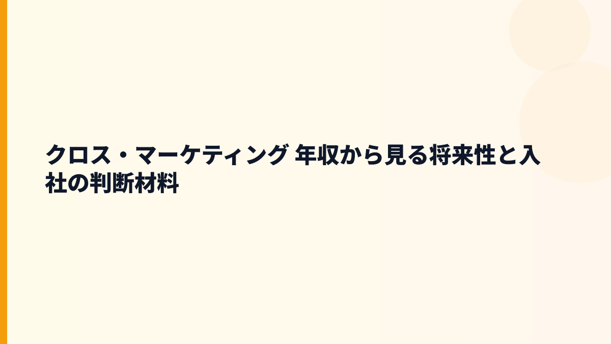 クロス・マーケティング 年収と将来性｜調査データ・販促支援・ネット広告の伸びしろ