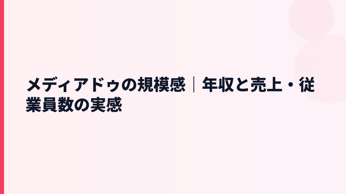 メディアドゥの規模感は大きい？売上約1,019億円と従業員約558人