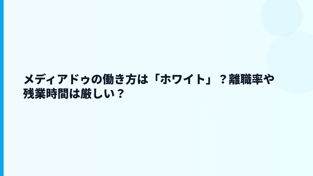 メディアドゥの評判は「やばい」？働き方データから見る温度感