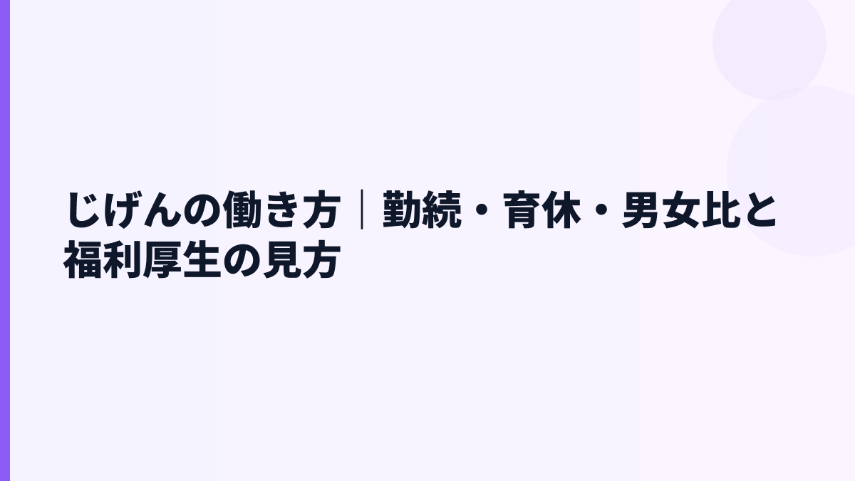 じげんの働き方は？勤続年数・育休・女性管理職比率