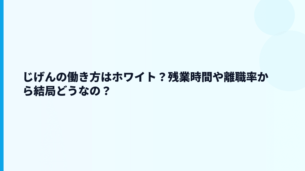 じげんの評判は「やばい」？年収・離職率から見える範囲