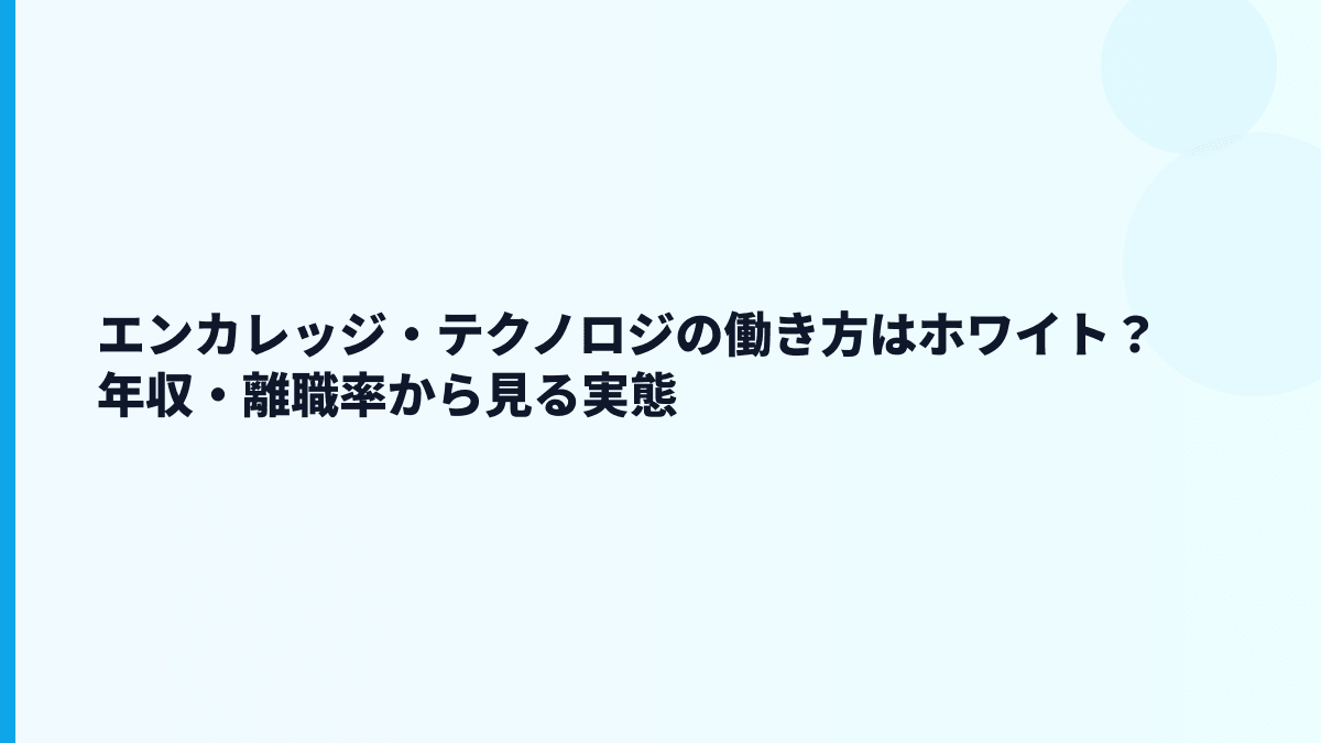 エンカレッジ・テクノロジの働き方はホワイト？年収・離職率から見る実態