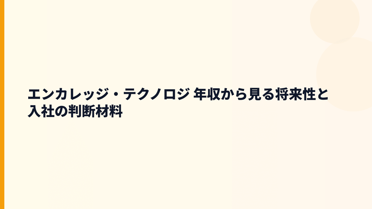 エンカレッジ・テクノロジ 年収から見る将来性と入社の判断材料