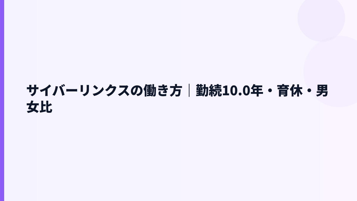 サイバーリンクスの働き方は安定型？勤続10.0年・女性管理職7.0%を見る