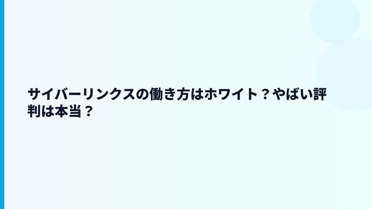 サイバーリンクスの評判は「やばい」？年収・離職率・残業から冷静に見る