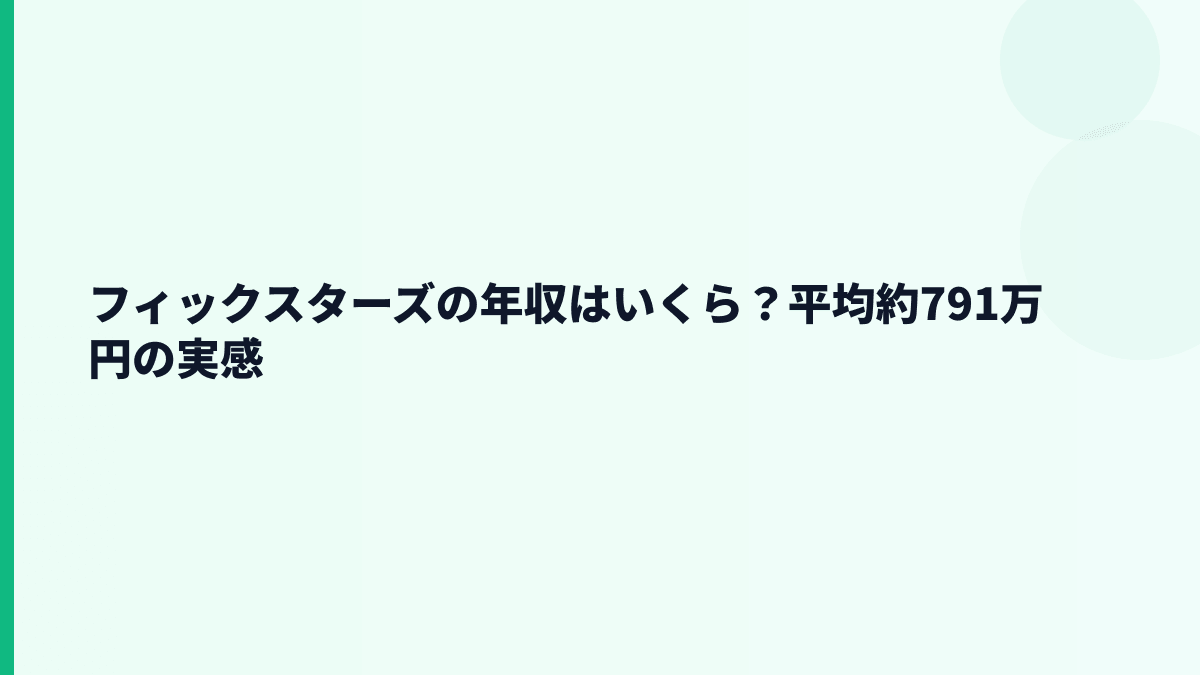 フィックスターズの年収はいくら？平均約791万円の実感