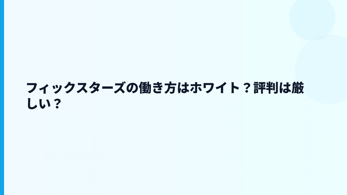 フィックスターズの評判は「やばい」？年収と働き方の数字から読む