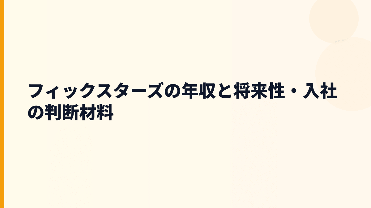 フィックスターズ 年収の将来性は？AI高速化・半導体・自動運転から判断