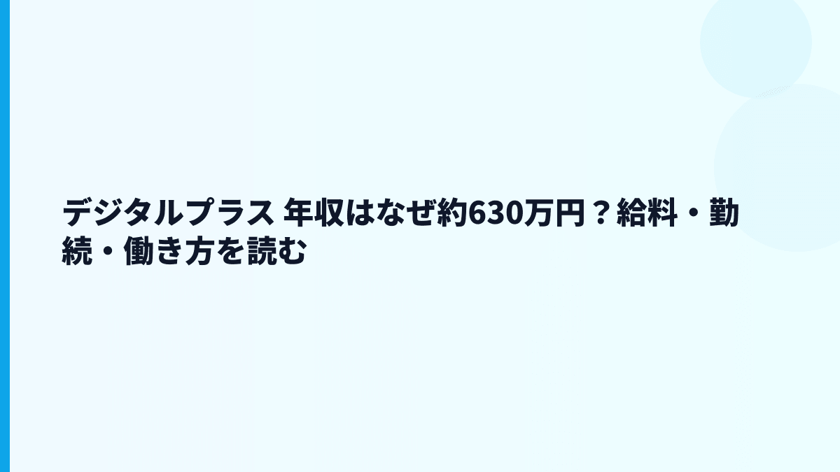 デジタルプラス 年収は高い？給料・働き方・評判を数字で読む