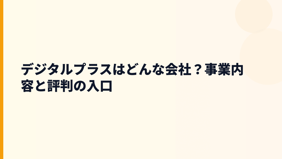 デジタルプラスはどんな会社？働き方の前に事業を理解