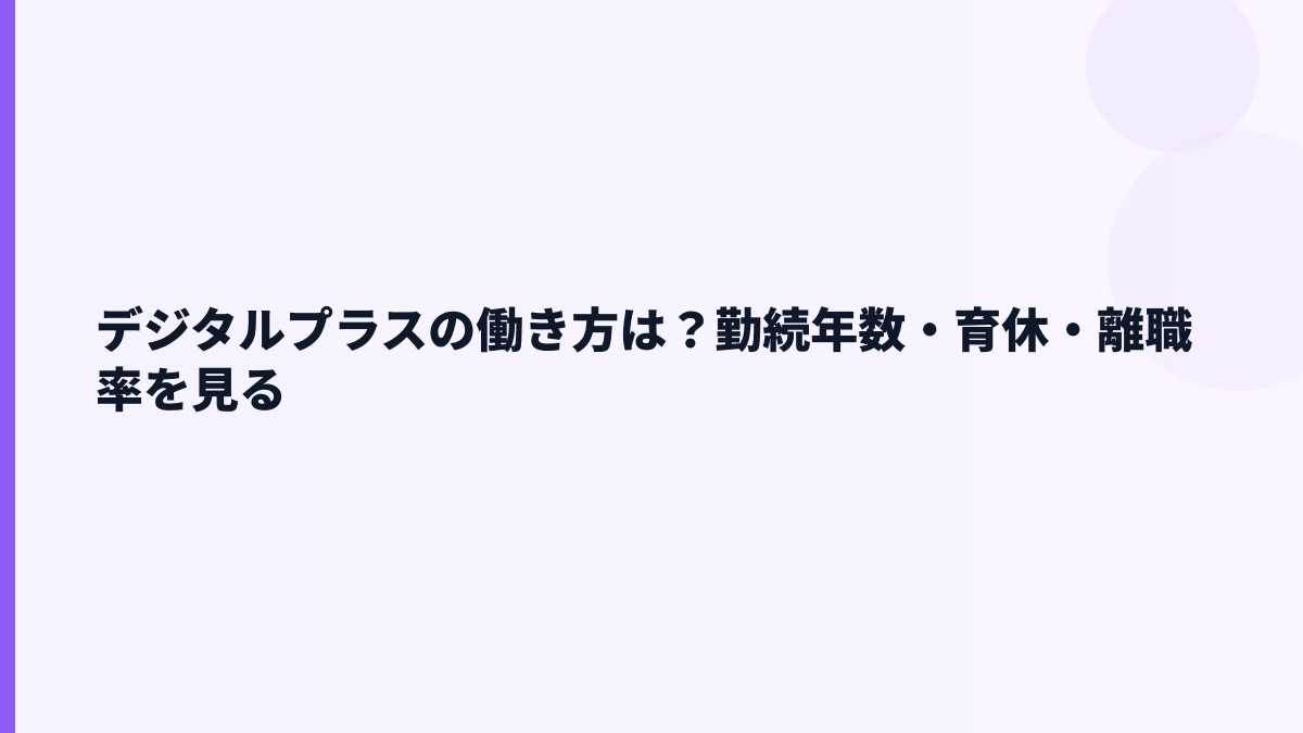 デジタルプラスの働き方は？勤続年数・育休・男女比から読む