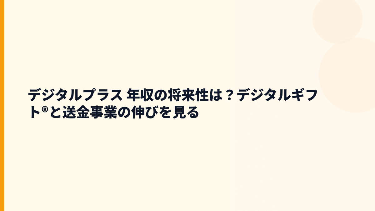 デジタルプラス 年収を支えるデジタルギフト®の将来性と入社判断
