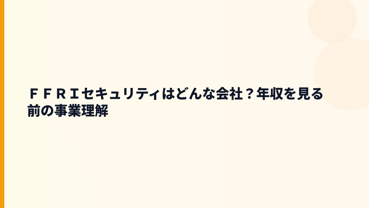 ＦＦＲＩセキュリティはどんな会社？年収を支える製品と仕事内容
