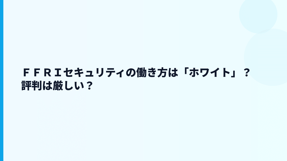 ＦＦＲＩセキュリティはやばい・ブラック？評判や口コミを見る前の基準