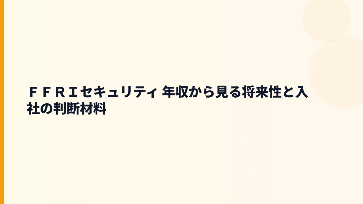 ＦＦＲＩセキュリティ 年収を支えるFFRI yarai・安全保障領域の将来性