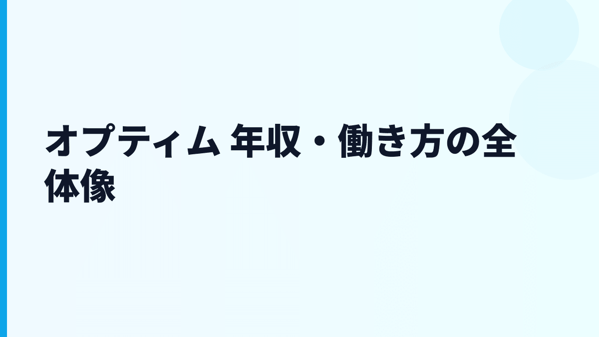 オプティム 年収は高い？給料・働き方・評判の見方