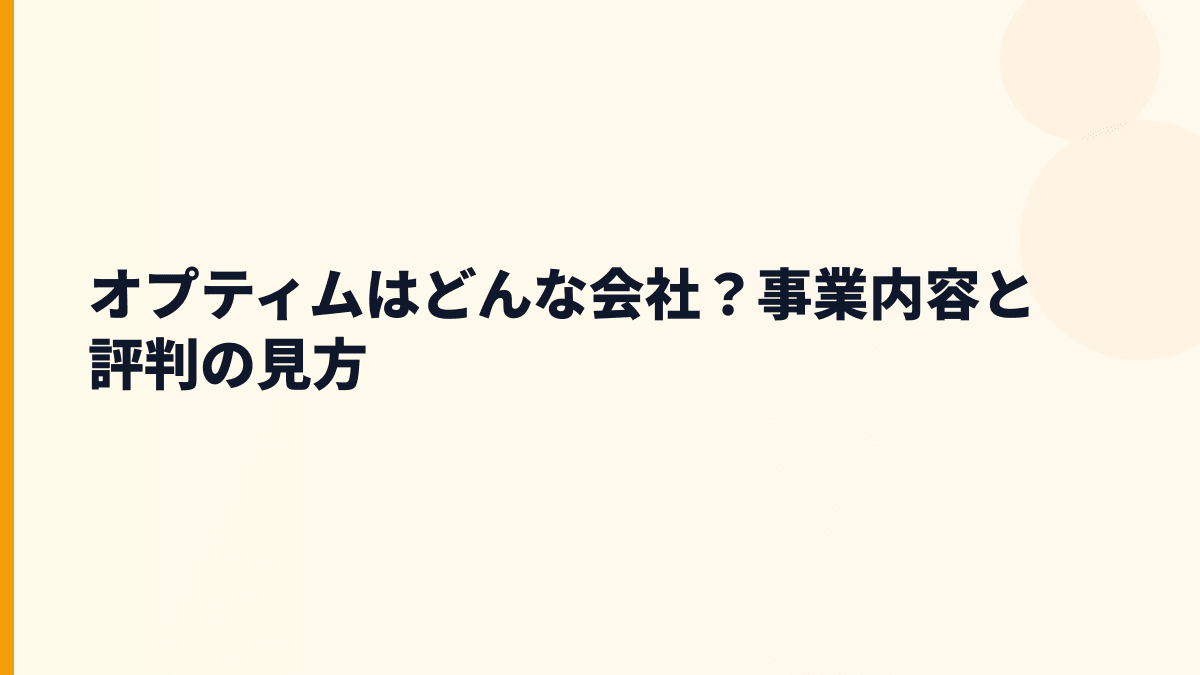 オプティムはどんな会社？働き方の前に事業を知る
