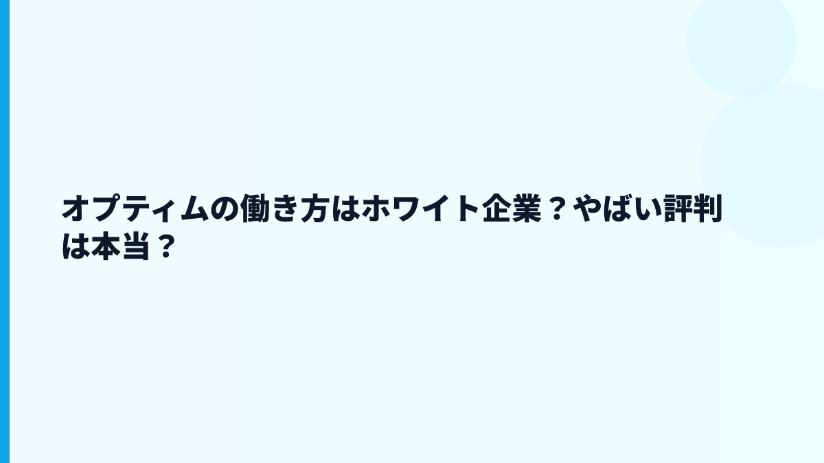 オプティムはホワイト企業？やばい評判は数字でどう見る？