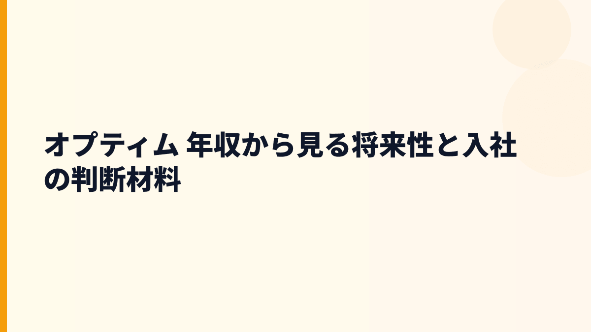 オプティム 年収と将来性｜農業・医療・建設の広がりを読む