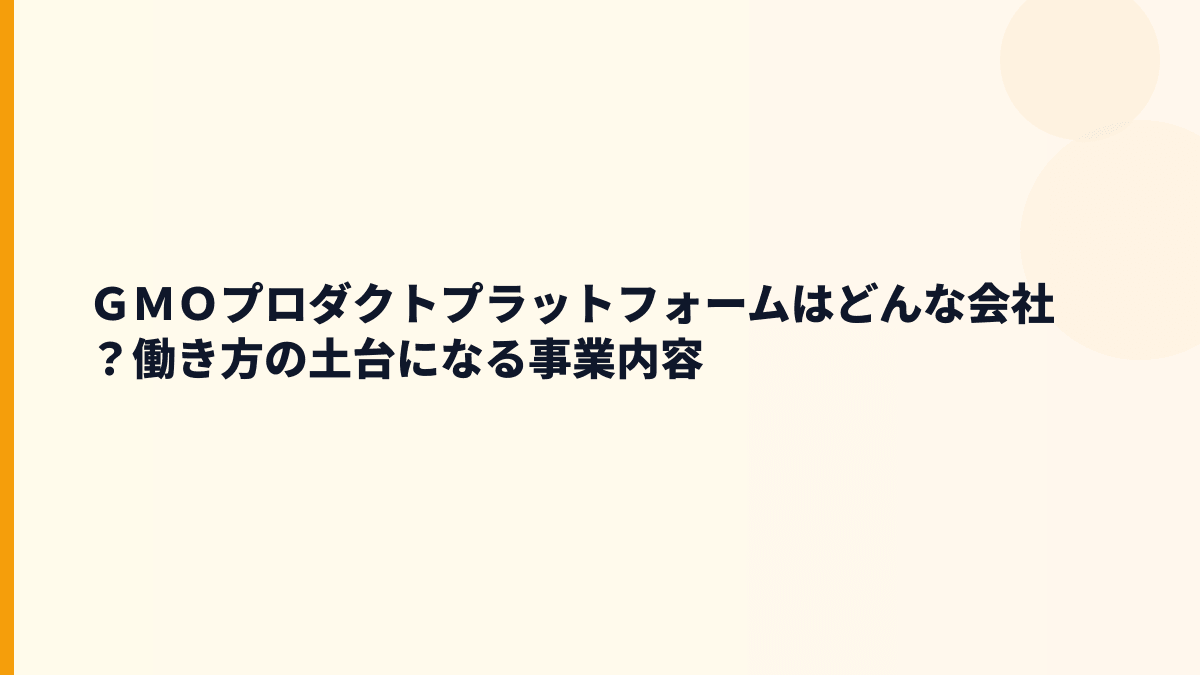 ＧＭＯプロダクトプラットフォームはどんな会社？アンケート・広告・ポイントで見る事業内容