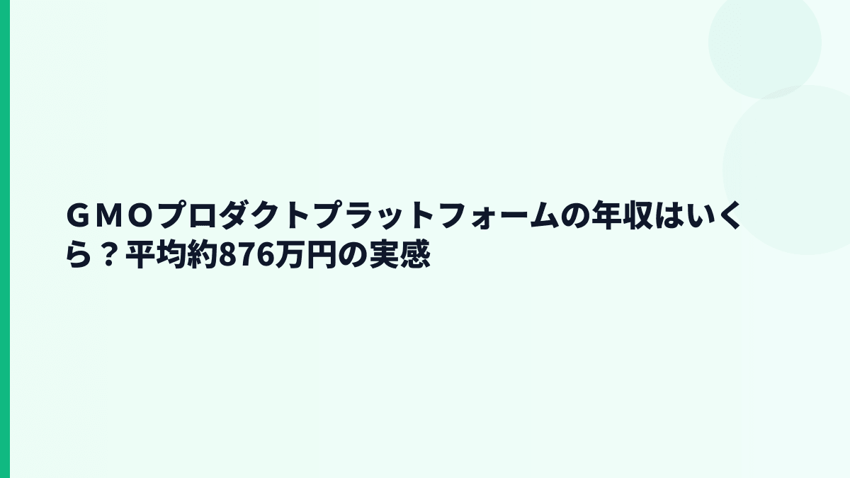 ＧＭＯプロダクトプラットフォームの年収はいくら？平均約876万円を手取り感で考える