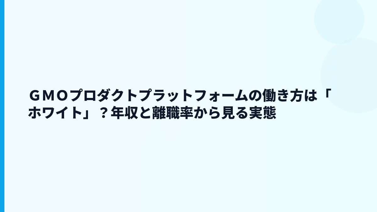 ＧＭＯプロダクトプラットフォームの評判は「高年収でホワイト」？データから見える現実