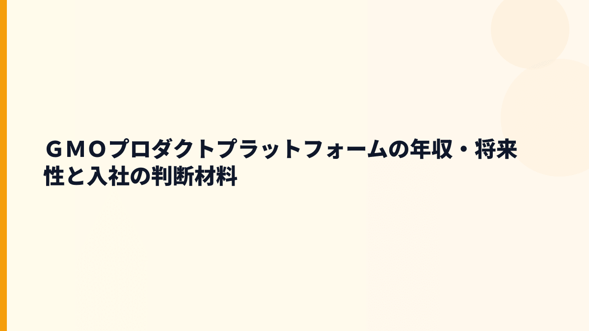 ＧＭＯプロダクトプラットフォーム 年収を支える将来性は？ASIA Cloud Panel・GMOタウンWiFi・DepthXを見る