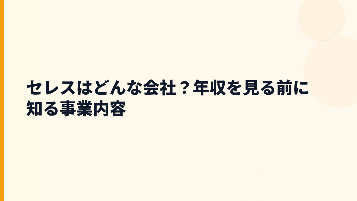 セレスはどんな会社？仕事内容と評判の土台