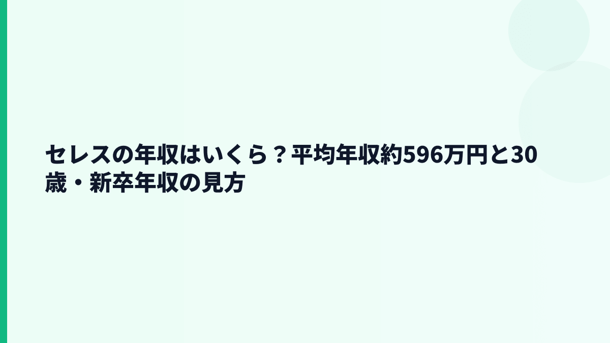 セレスの平均年収はいくら？平均約596万円の実感