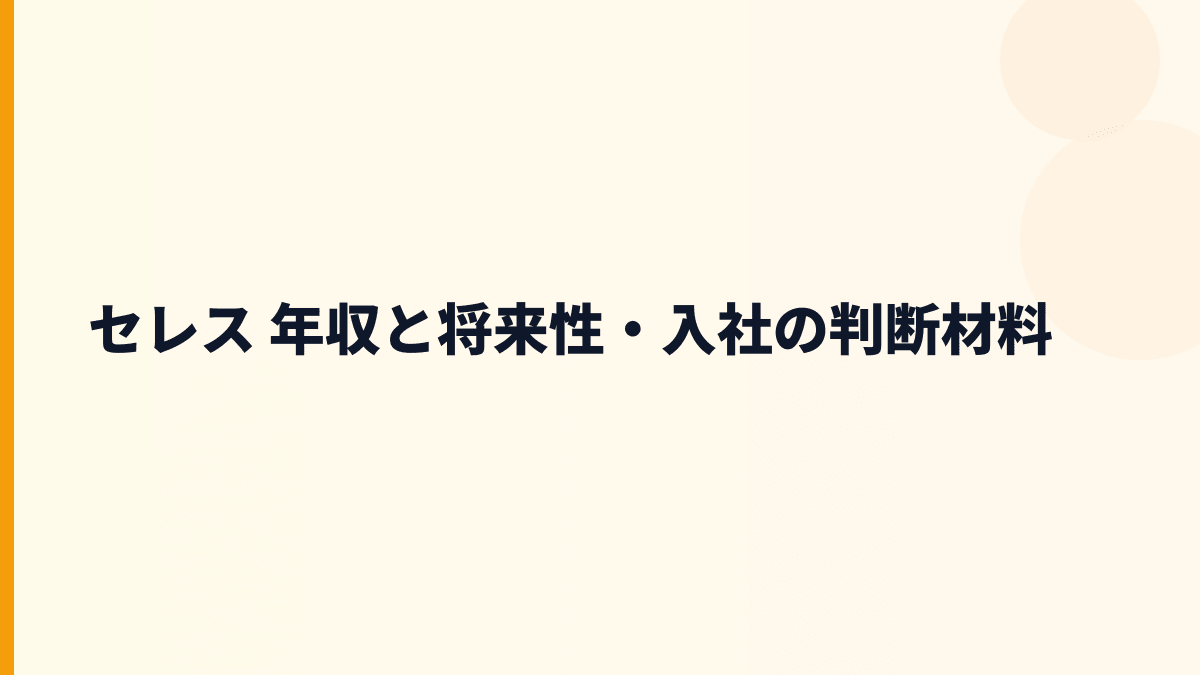 セレス 年収と将来性｜ポイント経済圏・暗号資産関連の伸びしろ