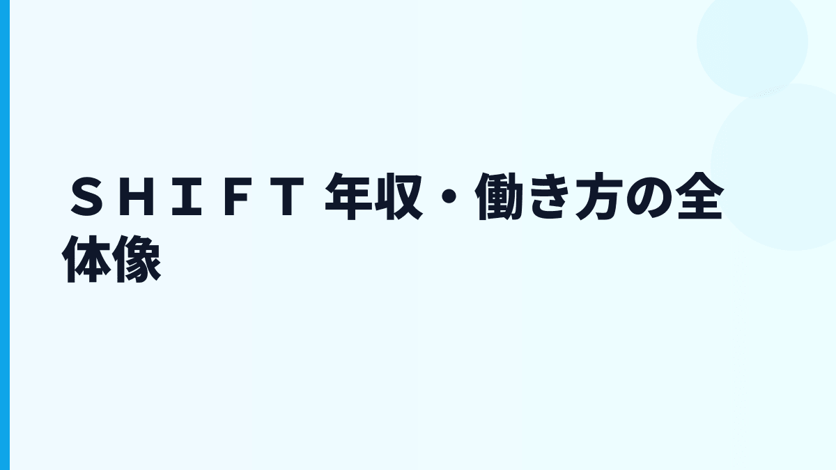 ＳＨＩＦＴ 年収はなぜこの水準？給料・勤続・働き方を読む