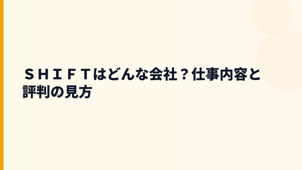 ＳＨＩＦＴはどんな会社？年収の土台は「品質を守る仕事」