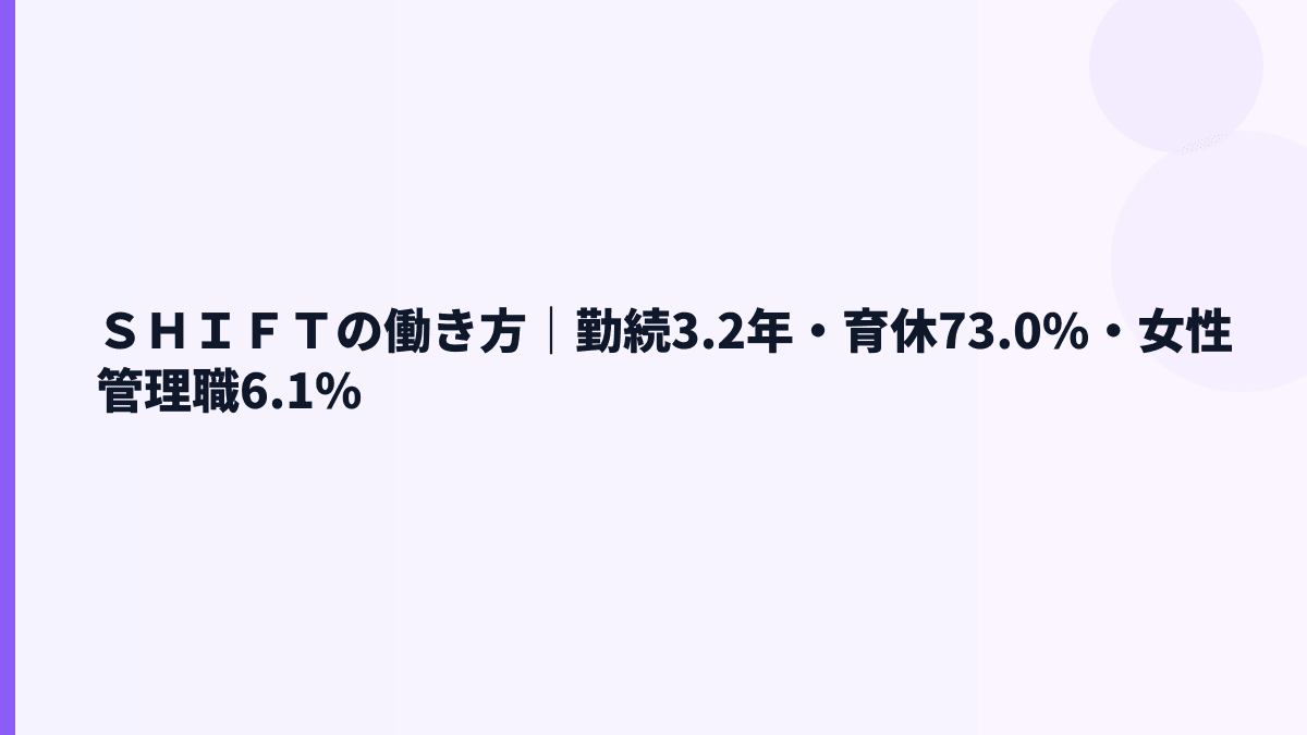 ＳＨＩＦＴの働き方は長く続く？勤続3.2年・育休73.0%を読む