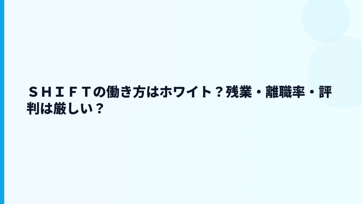 ＳＨＩＦＴはホワイト？評判・口コミで見る前に押さえる働き方