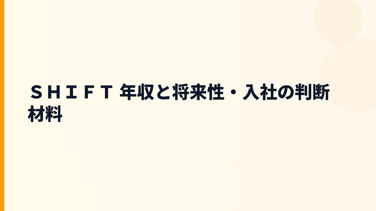 ＳＨＩＦＴ 年収と将来性｜ソフトウェア品質市場で伸びる理由と注意点