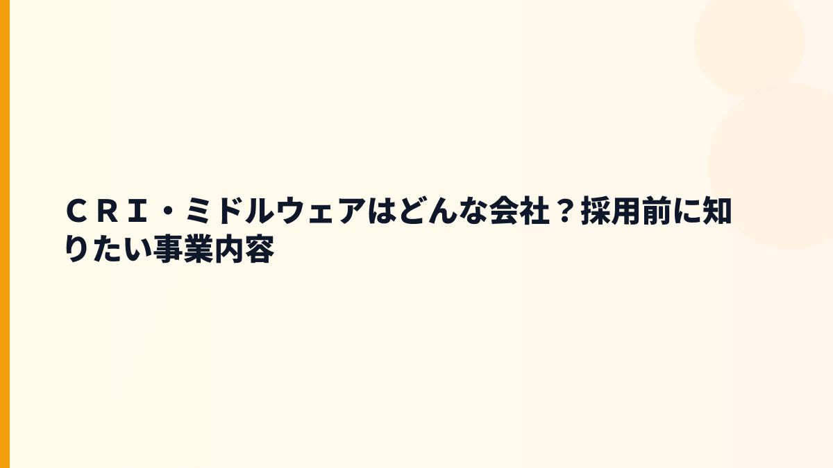 ＣＲＩ・ミドルウェアはどんな会社？働き方の土台になる事業