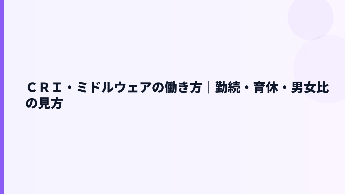 ＣＲＩ・ミドルウェアの働き方｜勤続年数・育休・離職率はどう見る？