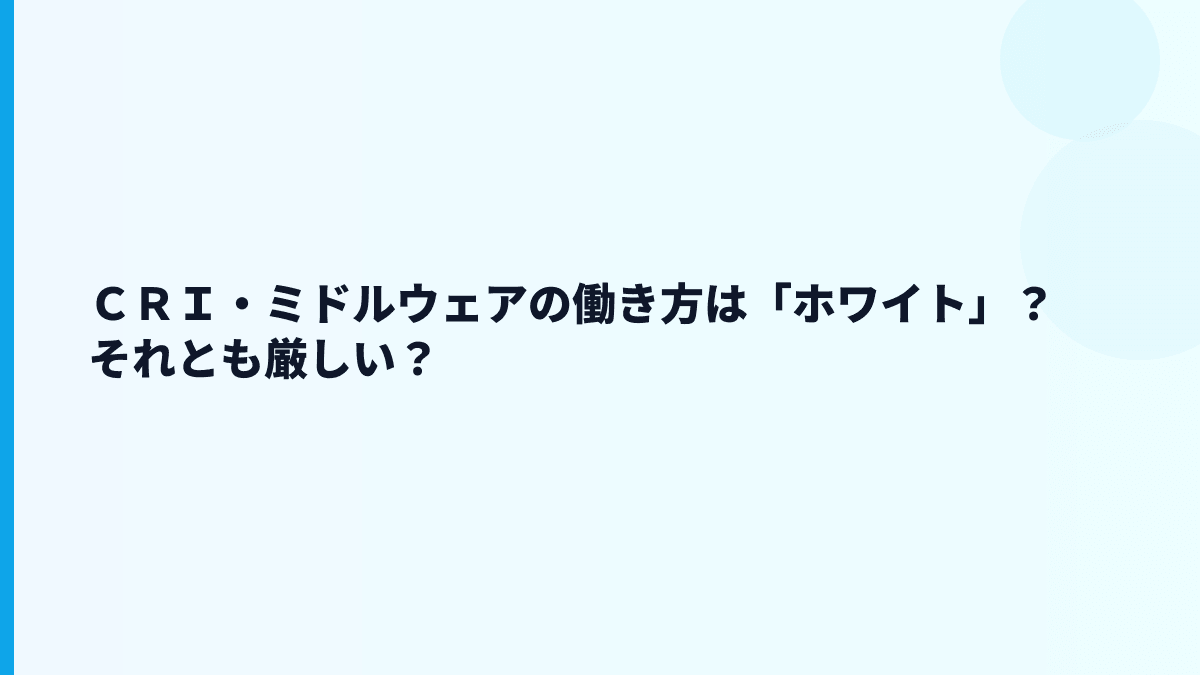 ＣＲＩ・ミドルウェアの評判はホワイト？厳しい？働き方をデータで読む