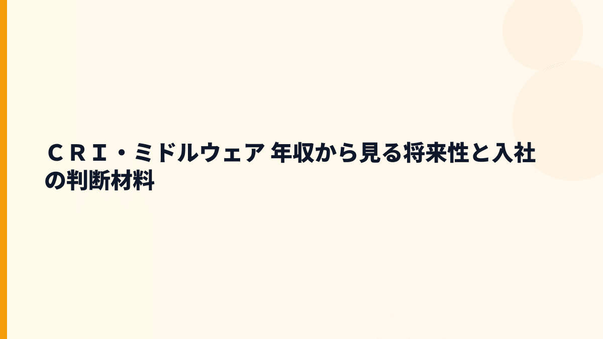 ＣＲＩ・ミドルウェア 年収と将来性｜CRIWARE・車載音響・TeleXusの伸びしろ