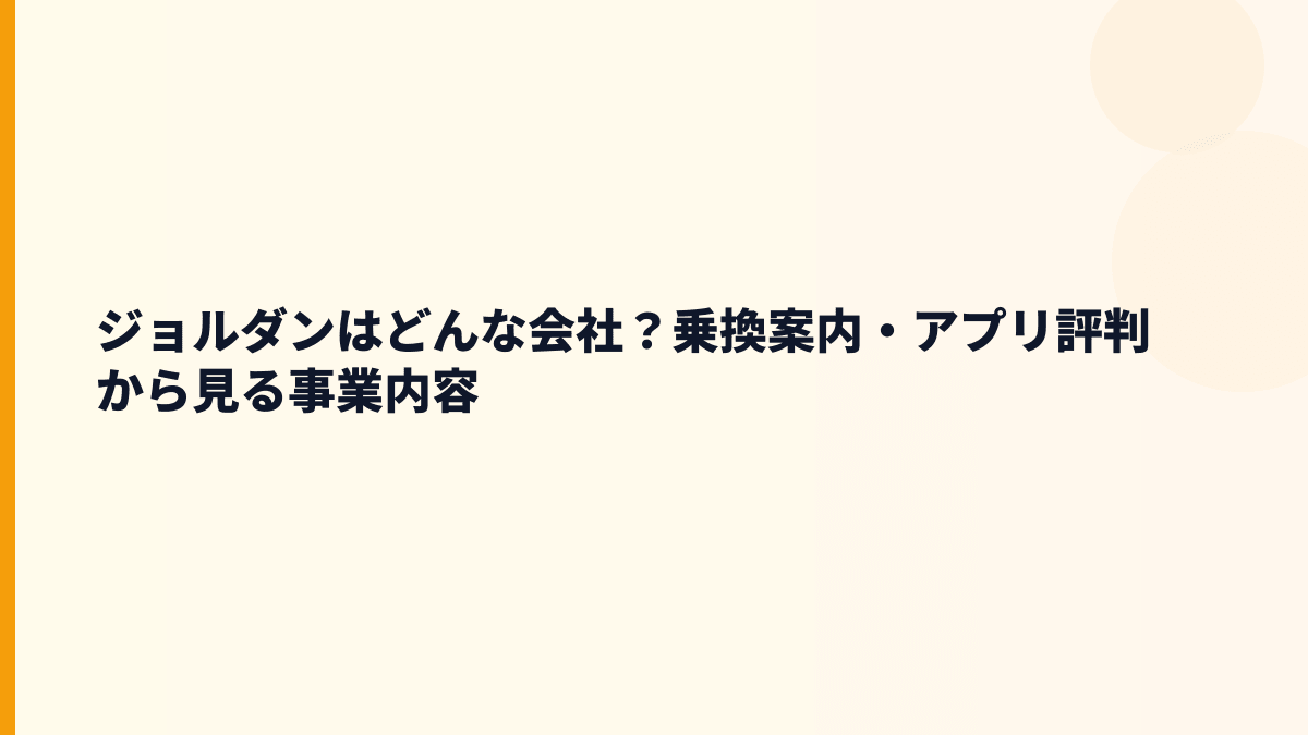 ジョルダンはどんな会社？乗換案内・アプリ評判から見る事業内容