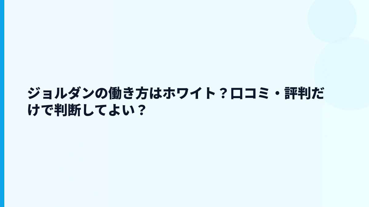 ジョルダンの働き方はホワイト？口コミ・評判だけで判断してよい？