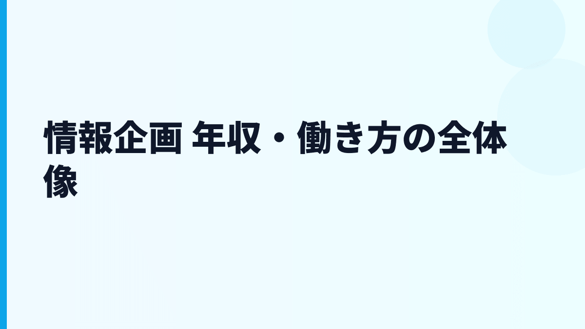 情報企画 年収・働き方の全体像