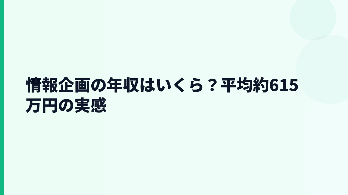 情報企画の年収はいくら？平均約615万円の実感