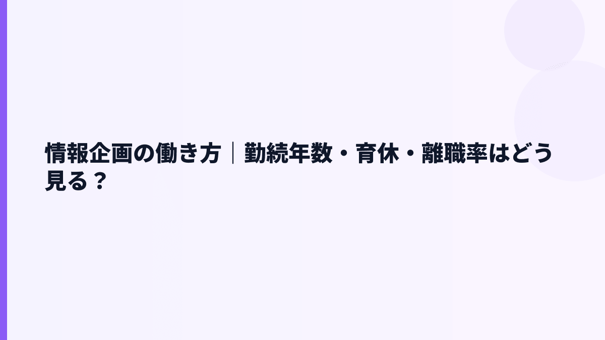 情報企画の働き方｜勤続年数・育休・離職率はどう見る？